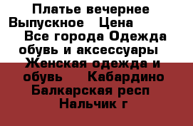 Платье вечернее. Выпускное › Цена ­ 15 000 - Все города Одежда, обувь и аксессуары » Женская одежда и обувь   . Кабардино-Балкарская респ.,Нальчик г.